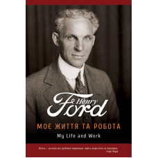 Книга Моє життя та робота. Генрі Форд