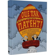 Книга для дітей ОЦЕ ТАК ПАТЕНТ! Книга неймовірних винаходів (українською)