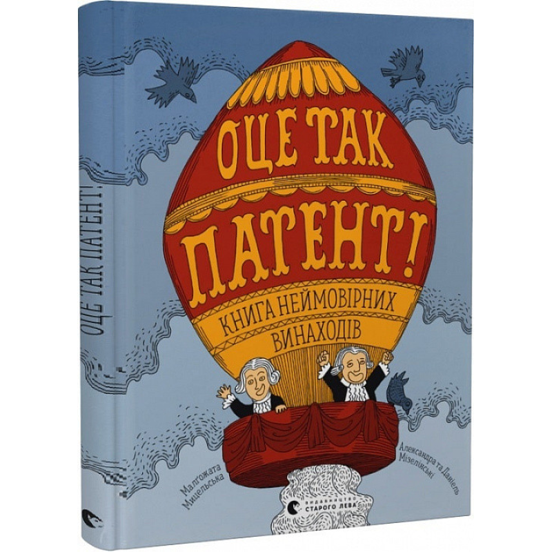 Книга для дітей ОЦЕ ТАК ПАТЕНТ! Книга неймовірних винаходів (українською)