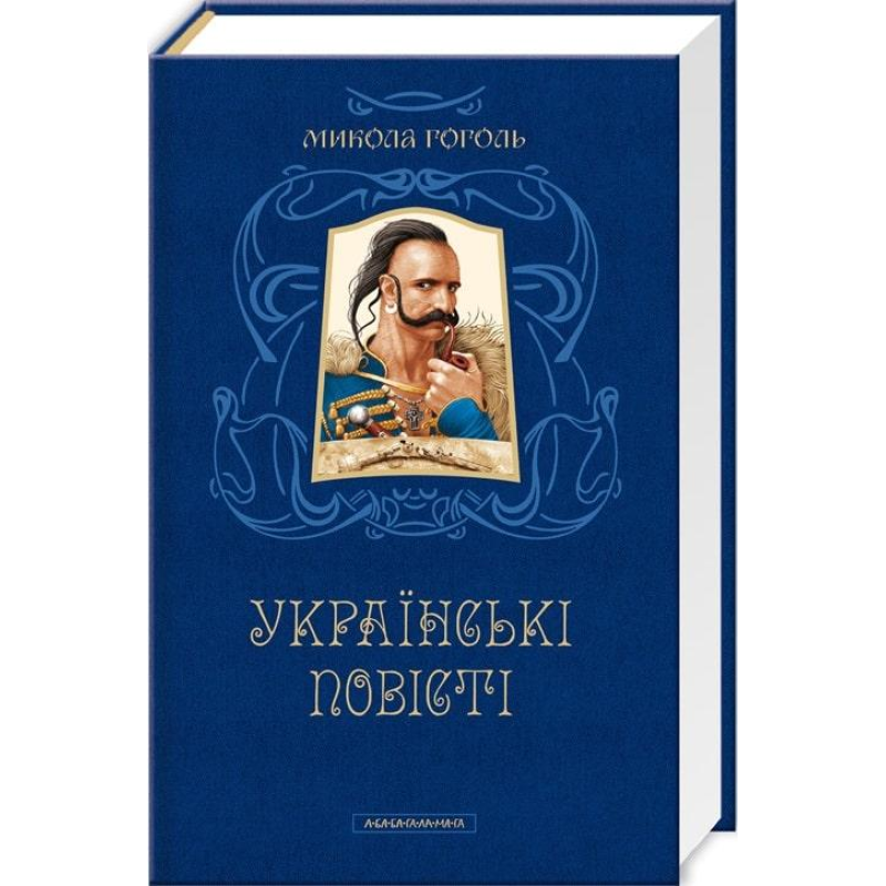 Книга Українські повісті. Микола Гоголь