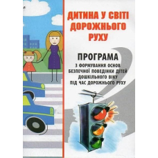 Книга Дитина у світі ДОРОЖНЬОГО руху