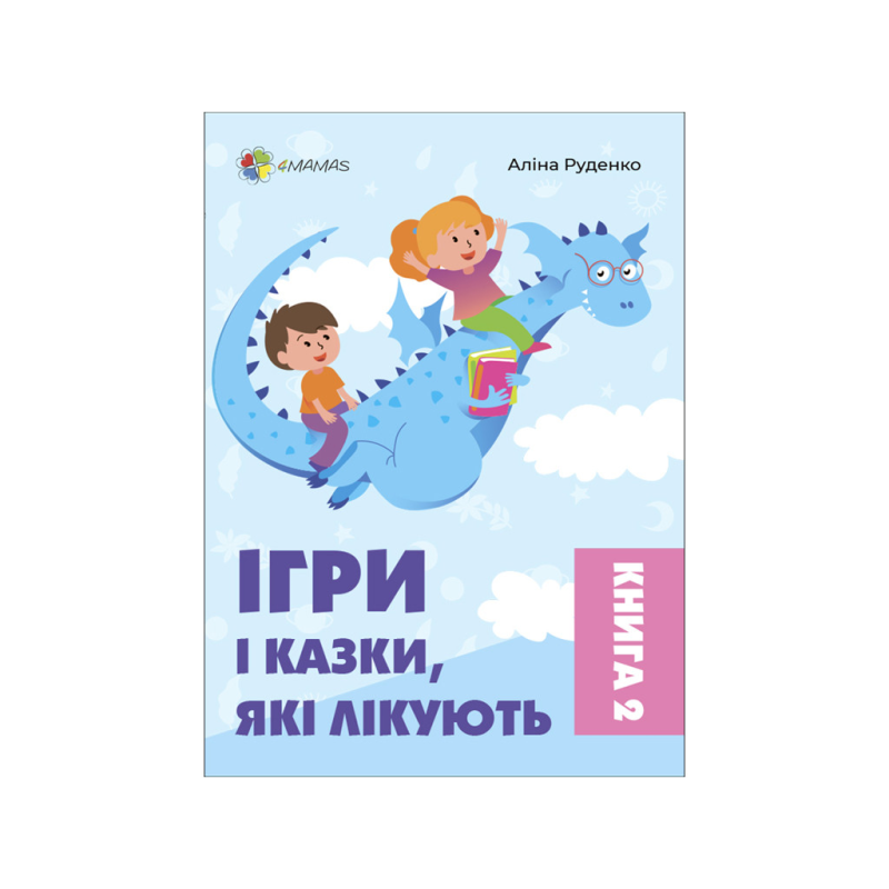 Ігри і казки, які лікують. Книга 2 (2-ге видання, виправлене, тверда)