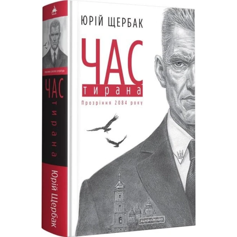 Книга Час Тирана. Книга 3 / Юрій Щербак. Трилогія Час (українською)