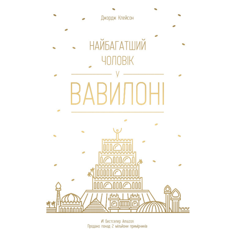 Книга Найбагатший чоловік у Вавилоні. Джордж Клейсон