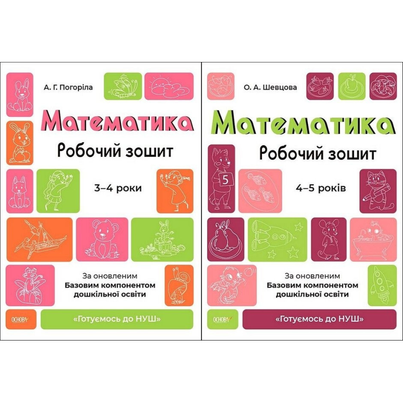 Готуємось до НУШ. Математика 3-4 роки, 4-5 років. Комплект із 2-х зошитів (українською)