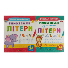 Прописи для найменших. Вчимося писати літери. Комплект із 2-х зошитів