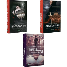 Серія тіней. Комплект із 3-х книг (Ловець душ. Ловець тіні. Володар тіні) /  Донато Каррізі (українською)