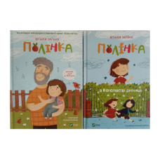 Полінка. Комплект із 2-х книг. Віталій Запека