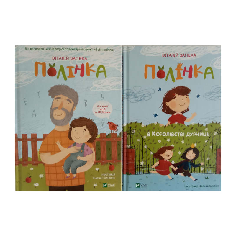 Полінка. Комплект із 2-х книг. Віталій Запека