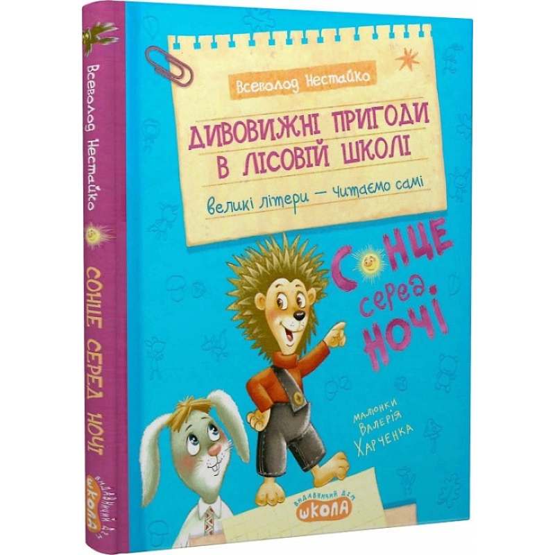 Книга Дивовижні пригоди в лісовій школі. Сонце серед ночі. Вс.Нестайко