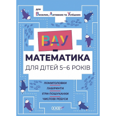 ВАУ математика для дітей 5-6 років. Ломиголовки, лабіринти, ігри-пошуканки, числові ребуси