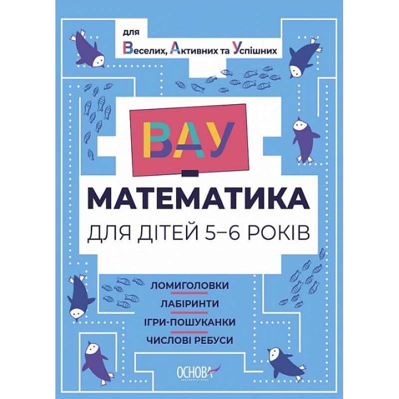 ВАУ математика для дітей 5-6 років. Ломиголовки, лабіринти, ігри-пошуканки, числові ребуси