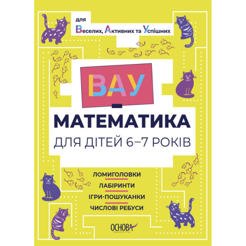 ВАУ математика для дітей 6-7 років. Ломиголовки, лабіринти, ігри-пошуканки, числові ребуси