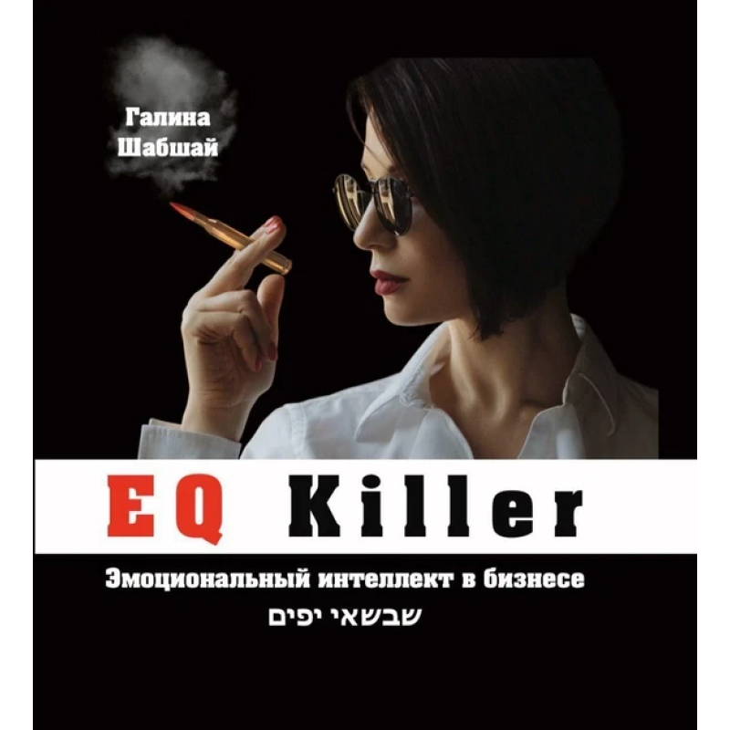 Книга EQ Killer. Емоційний інтелект у бізнесі. Галина і Ефим Шабшай (російською мовою)