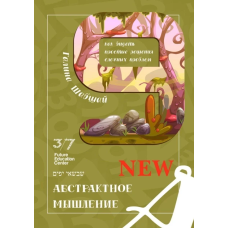 Книга Абстрактне мислення. Галина і Ефим Шабшай (російською мовою)