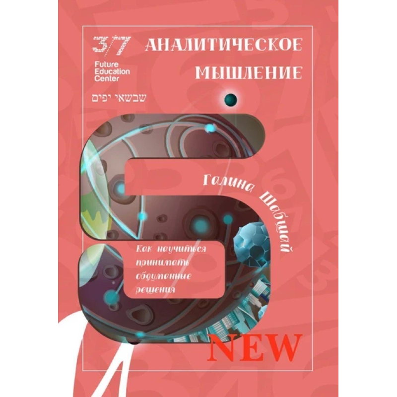 Книга Аналітичне мислення. Галина і Ефим Шабшай (російською мовою)