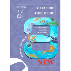 Книга Образне мислення. Галина і Ефим Шабшай (російською мовою)