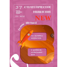 Книга Стратегічне мислення. Галина і Ефим Шабшай (російською мовою)