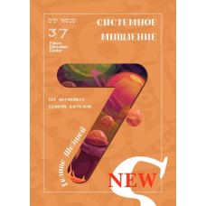 Книга Системне мислення. Галина і Ефим Шабшай (російською мовою)