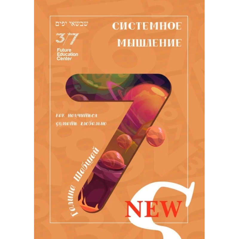 Книга Системне мислення. Галина і Ефим Шабшай (російською мовою)