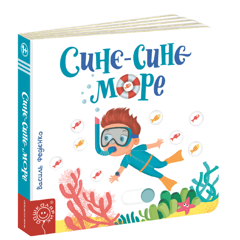 Дитяча книга сторінки цікавинки “Синє-синє море“