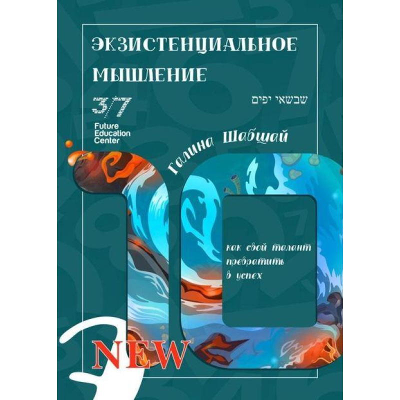 Книга Екзистенційне мислення. Галина і Ефим Шабшай (російською мовою)