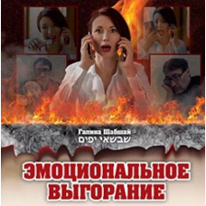 Книга Емоційне вигоряння. Галина и Ефим Шабшай (російською мовою)
