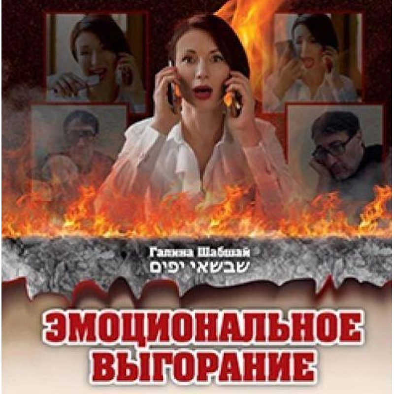 Книга Емоційне вигоряння. Галина и Ефим Шабшай (російською мовою)