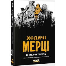 Комікс Ходячі Мерці Книга Четверта
