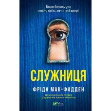 Книга Служниця. Книга 1. Фріда Мак-Фадден. Серія - Служниця (українською)