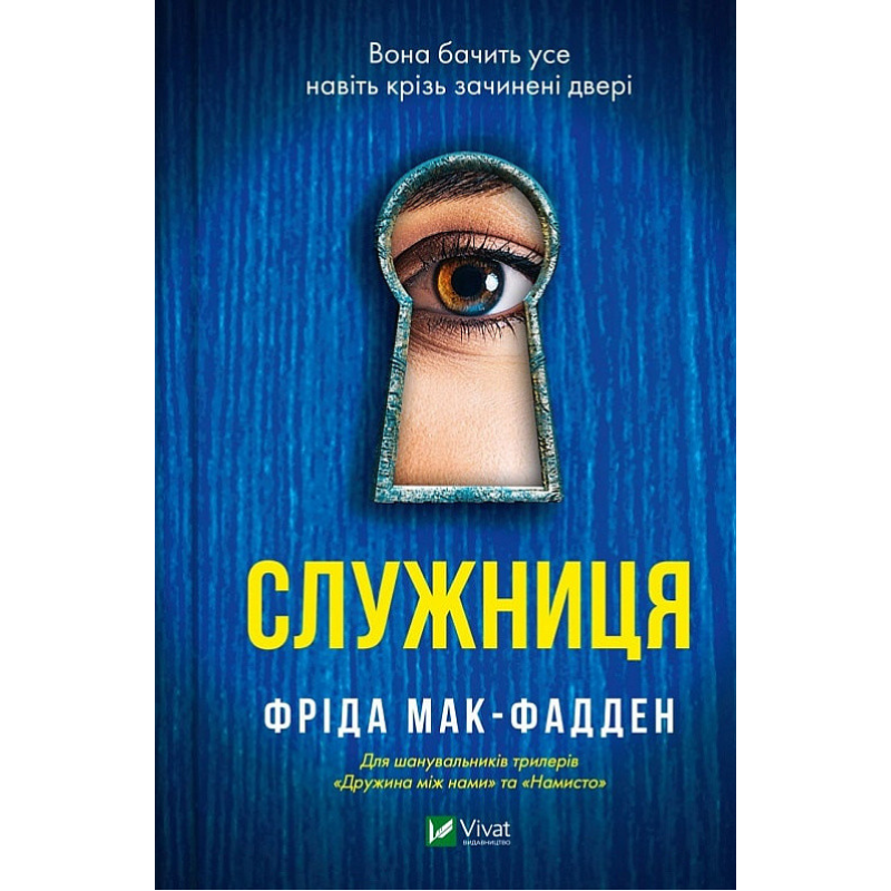 Книга Служниця. Книга 1. Фріда Мак-Фадден. Серія - Служниця (українською)