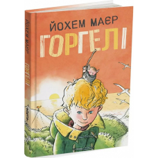 Книга Горгелі. Йохем Маєр