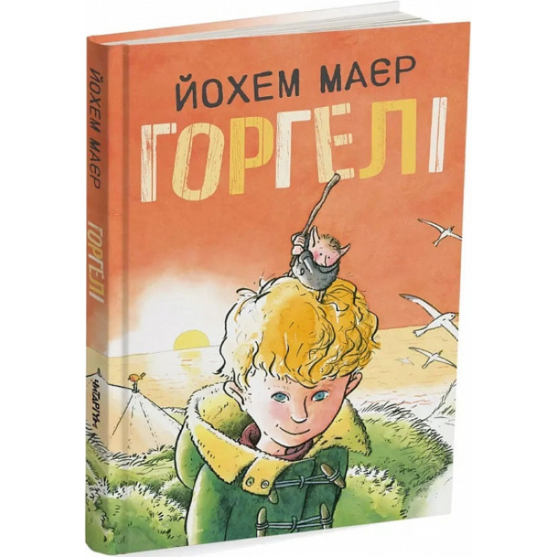 Книга Горгелі. Йохем Маєр