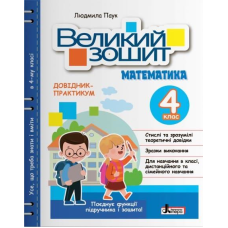 НУШ 4 клас Великий зошит з математики. Довідник-практикум