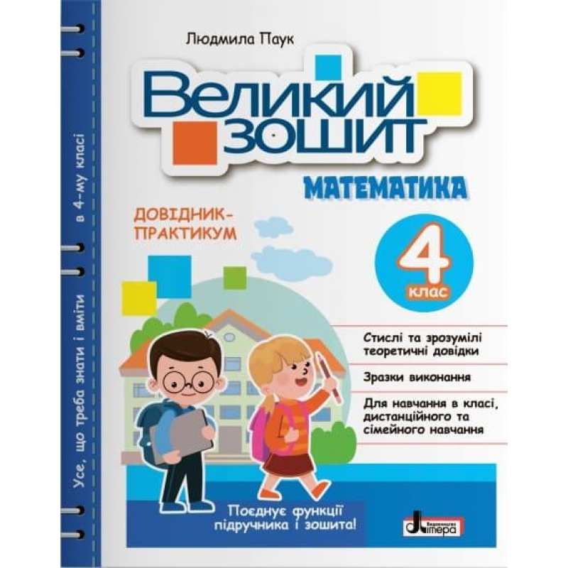 НУШ 4 клас Великий зошит з математики. Довідник-практикум