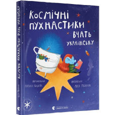 Книга для дітей Космічні пухнастики вчать українську