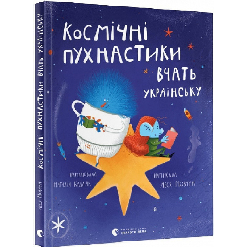 Книга для дітей Космічні пухнастики вчать українську