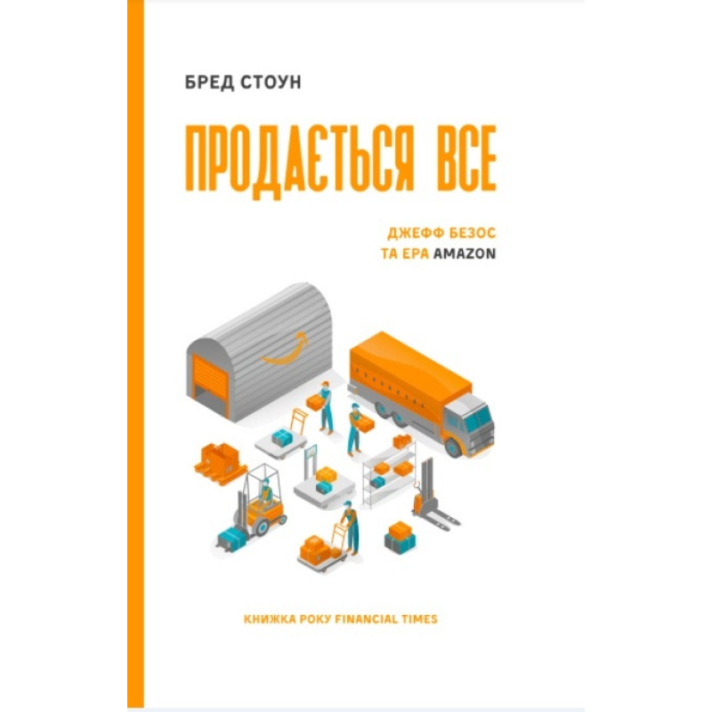 Книга Продається все. Джефф Безос та Ера Amazon (серійна). Маячня Стоун
