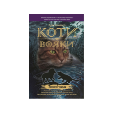 Книжка серія Коти - вояки. Темні часи Книга 6 (м“яка обкладинка)