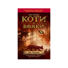 Світовий бестселер Коті Вояки. На Волю. Книга 1 (м“яка обкладинка)