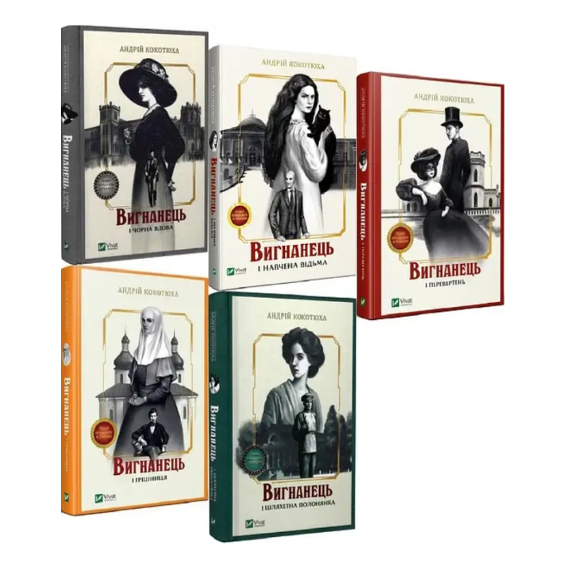 Книга Вигнанець. Комплект з 5-х книг / Андрій Кокотюха (українською мовою)