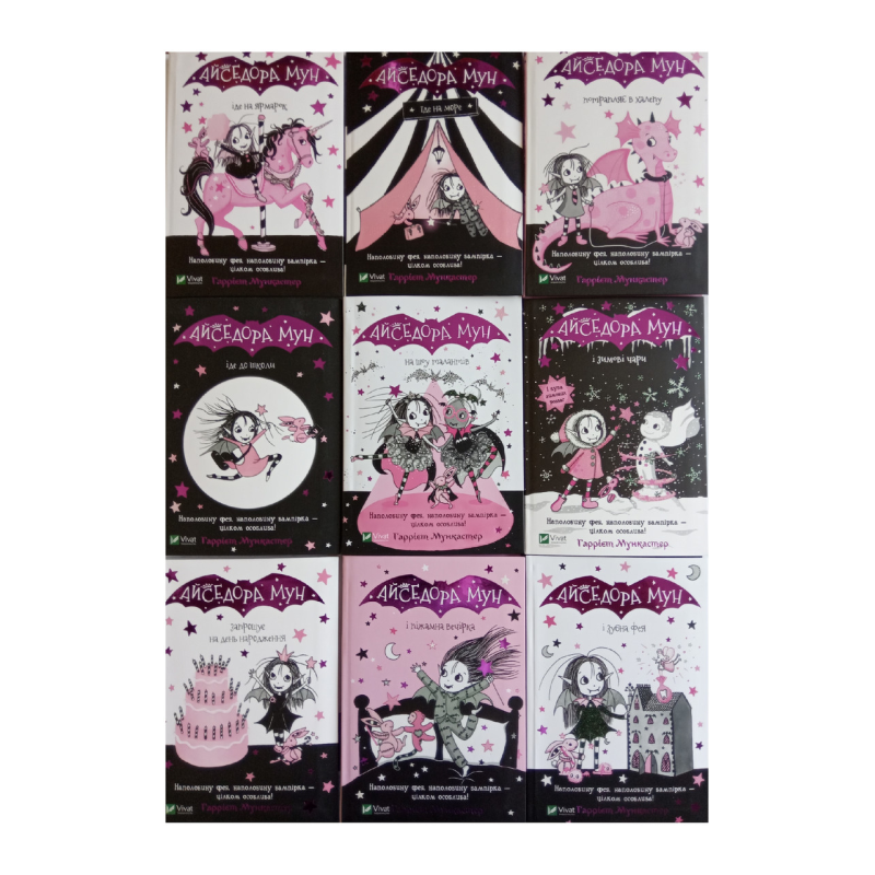 Айседора Мун. Комплект із 9-ти частин Гаррієт Мункастер