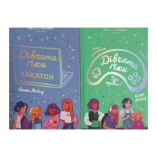 Дівчата-гіки. Комплект із 2-х книг