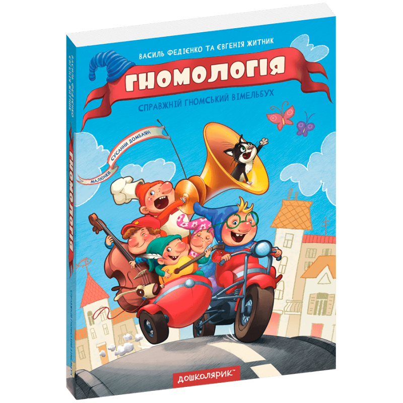 Виммельбух пошуковик Гномологія. В.Федієнко