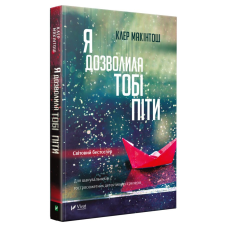 Книга Я дозволила тобі піти Клер Макінтош (м“яка обкладинка)