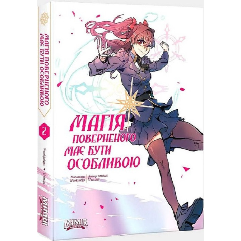 Комікс Магія поверненого має бути особливою. Книга  2