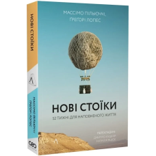 Нові стоїки 52 уроки для наповненого життя/ Массімо Пільюччі, Грегорі Лопес (тверда обкладинка) (українською)