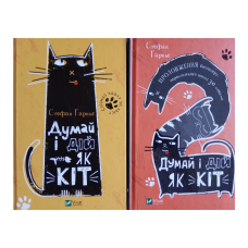 Думай і дій як кіт. Комплект з 2-х книг