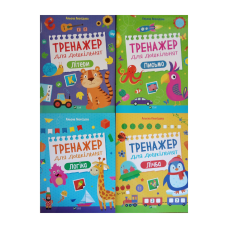 Тренажер для дошкільнят. Комплект з 4-х зошитів