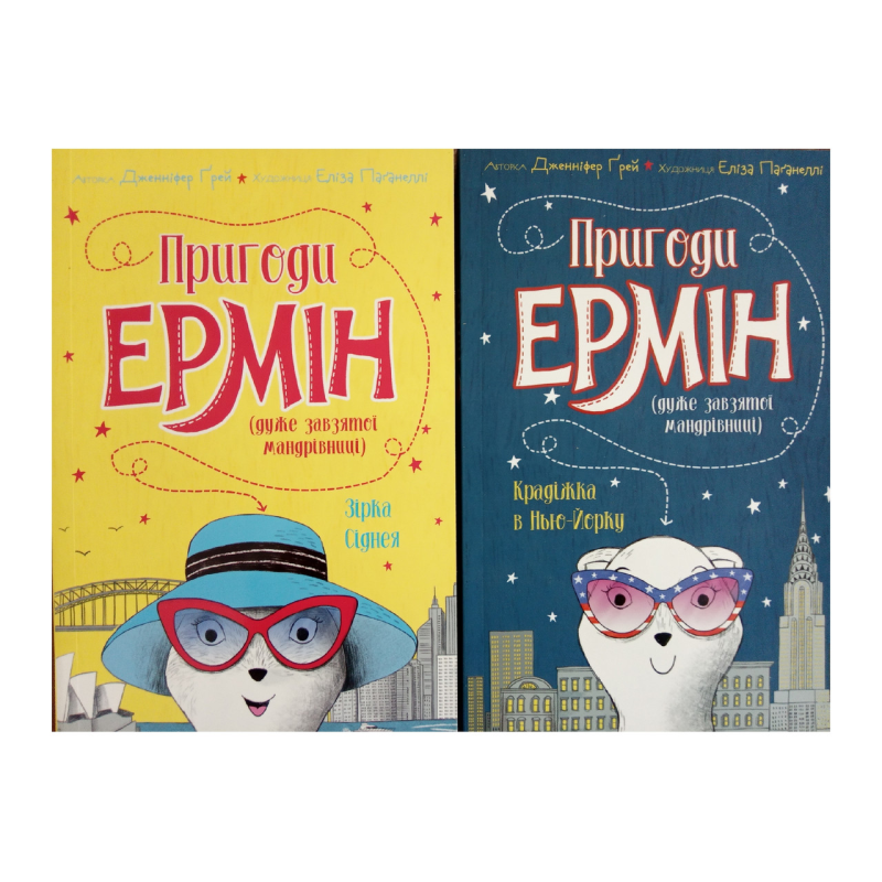 Пригоди Ермін. Комплект з 2-х книг